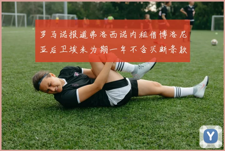 罗马诺报道弗洛西诺内租借博洛尼亚后卫埃米为期一年不含买断条款