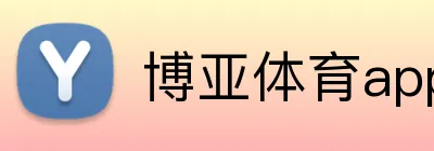 博亚体育app Logo